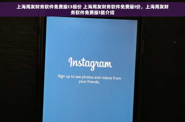 上海用友财务软件免费版t3报价 上海用友财务软件免费版t价，上海用友财务软件免费版t能介绍