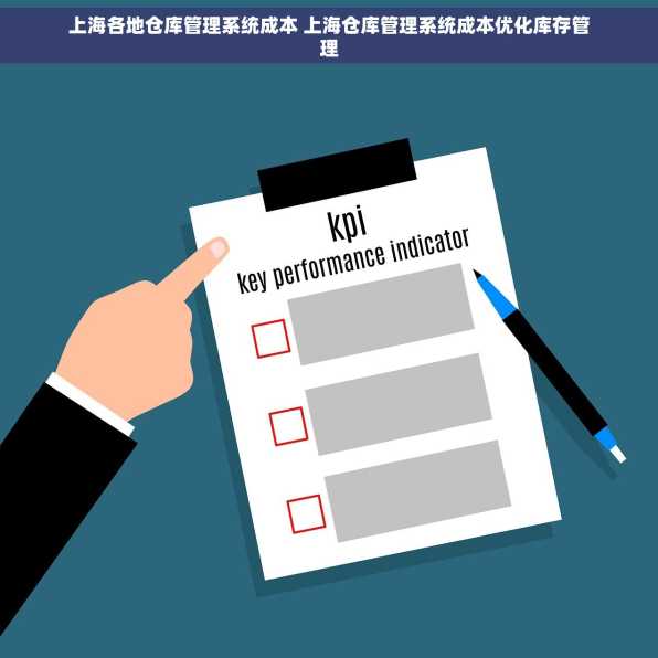 上海各地仓库管理系统成本 上海仓库管理系统成本优化库存管理