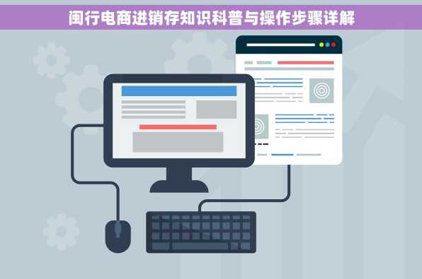闽行电商进销存知识科普与操作步骤详解
