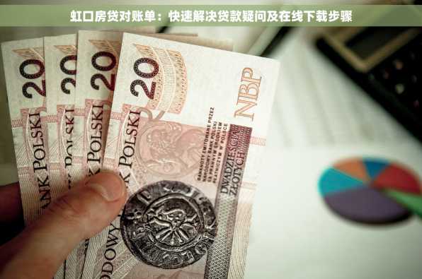 虹口房贷对账单：快速解决贷款疑问及在线下载步骤