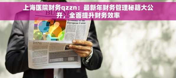上海医院财务qzzn：最新年财务管理秘籍大公开，全面提升财务效率