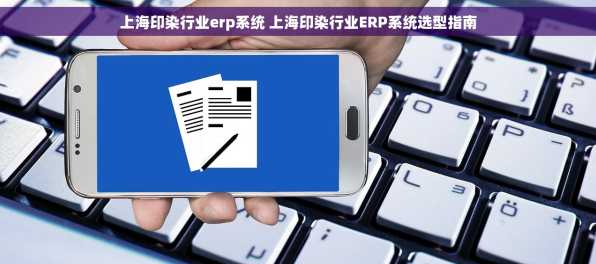 上海印染行业erp系统 上海印染行业ERP系统选型指南