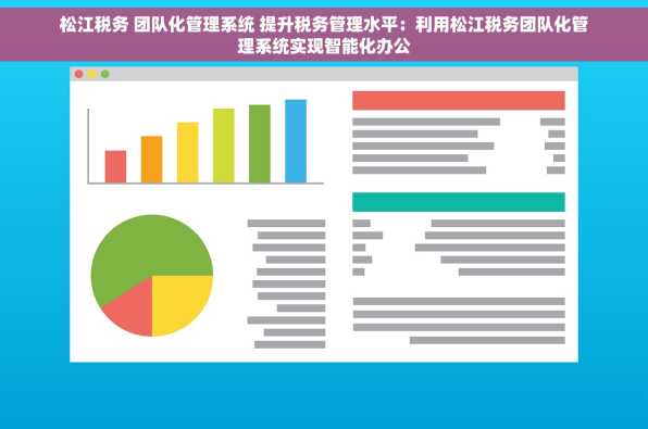 松江税务 团队化管理系统 提升税务管理水平：利用松江税务团队化管理系统实现智能化办公