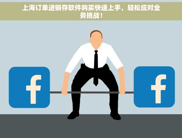 上海订单进销存软件购买快速上手，轻松应对业务挑战！