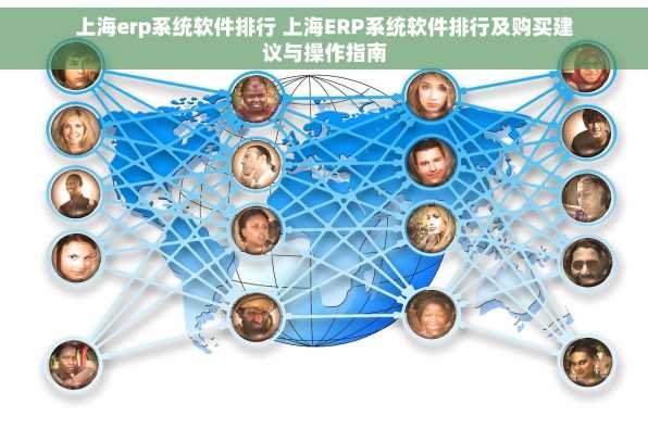 上海erp系统软件排行 上海ERP系统软件排行及购买建议与操作指南