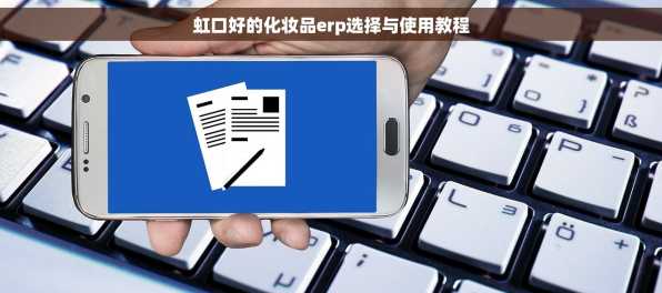 虹口好的化妆品erp选择与使用教程