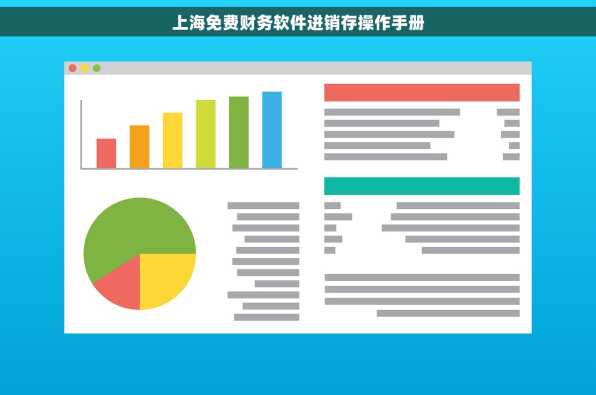 上海免费财务软件进销存操作手册