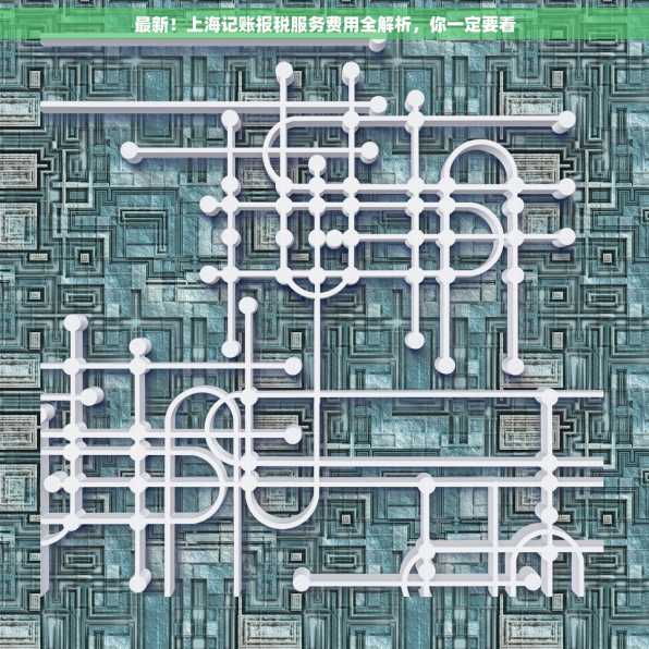 最新！上海记账报税服务费用全解析，你一定要看