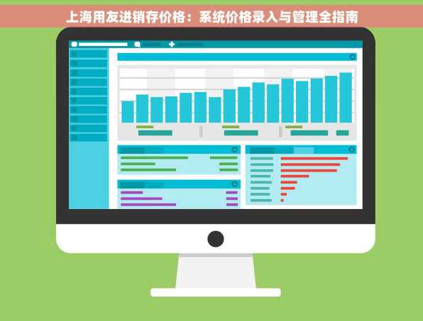 上海用友进销存价格：系统价格录入与管理全指南
