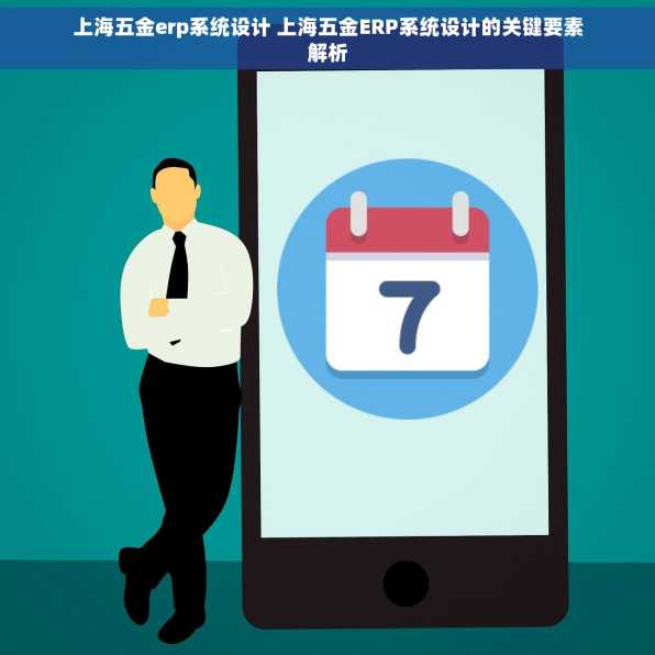 上海五金erp系统设计 上海五金ERP系统设计的关键要素解析