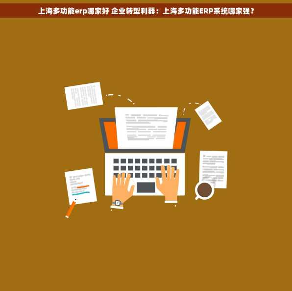 上海多功能erp哪家好 企业转型利器：上海多功能ERP系统哪家强？