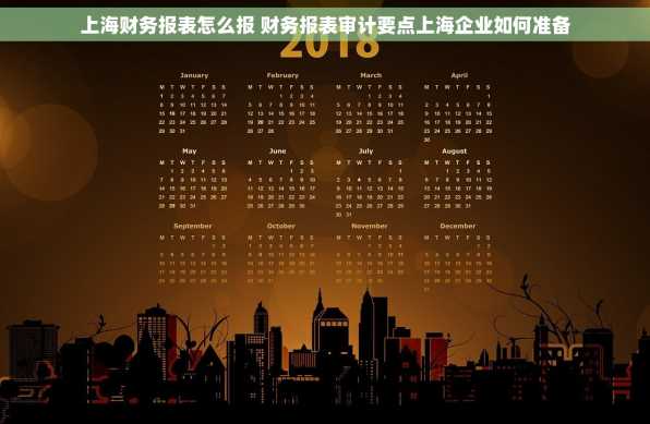 上海财务报表怎么报 财务报表审计要点上海企业如何准备