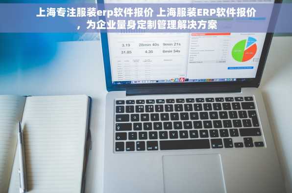 上海专注服装erp软件报价 上海服装ERP软件报价，为企业量身定制管理解决方案