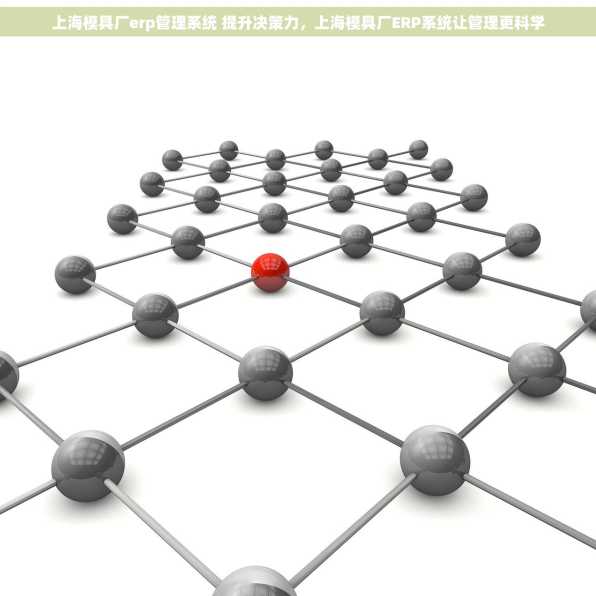 上海模具厂erp管理系统 提升决策力，上海模具厂ERP系统让管理更科学