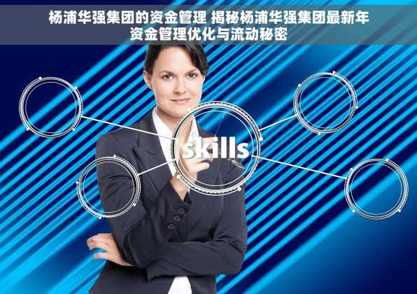 杨浦华强集团的资金管理 揭秘杨浦华强集团最新年资金管理优化与流动秘密