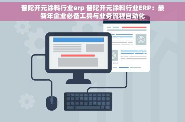 普陀开元涂料行业erp 普陀开元涂料行业ERP：最新年企业必备工具与业务流程自动化