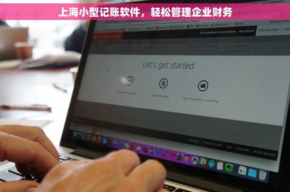 上海小型记账软件，轻松管理企业财务