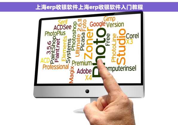 上海erp收银软件上海erp收银软件入门教程