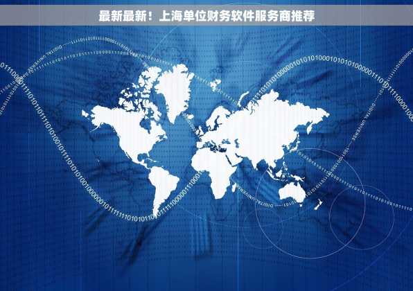 最新最新！上海单位财务软件服务商推荐