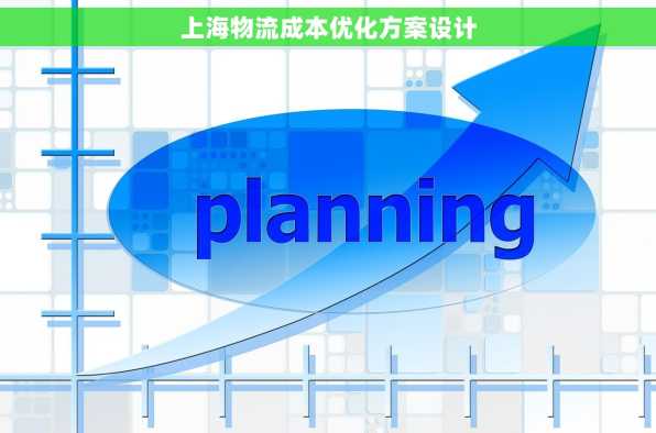 上海物流成本优化方案设计