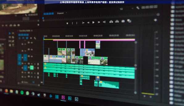 上海记账软件推荐苹果版 上海苹果手机用户福音：超实用记账软件