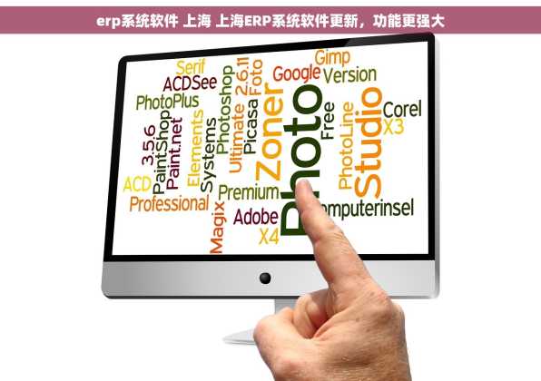 erp系统软件 上海 上海ERP系统软件更新，功能更强大