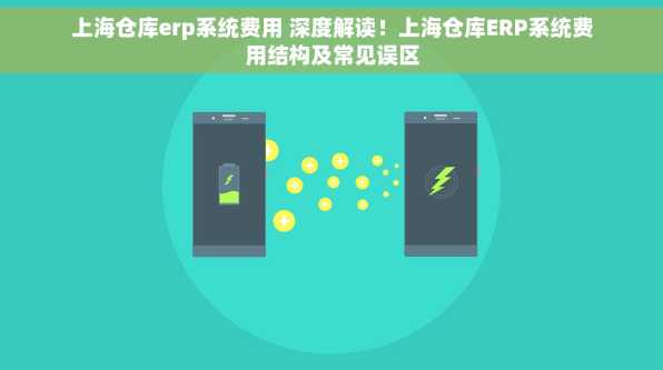 上海仓库erp系统费用 深度解读！上海仓库ERP系统费用结构及常见误区