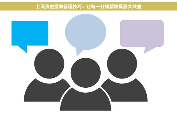 上海资金绩效管理技巧：让每一分钱都发挥最大效益