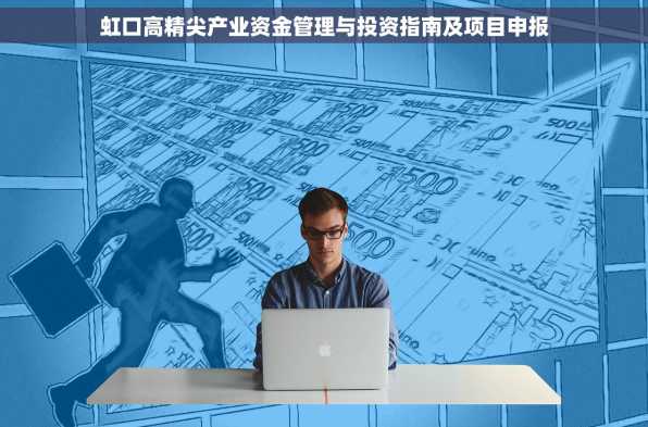 虹口高精尖产业资金管理与投资指南及项目申报