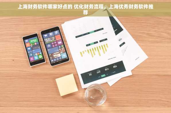 上海财务软件哪家好点的 优化财务流程，上海优秀财务软件推荐