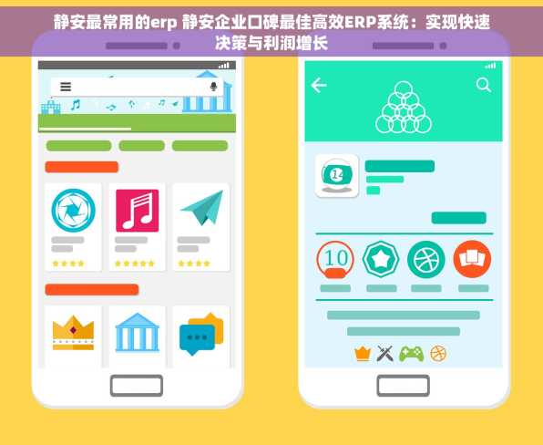 静安最常用的erp 静安企业口碑最佳高效ERP系统：实现快速决策与利润增长