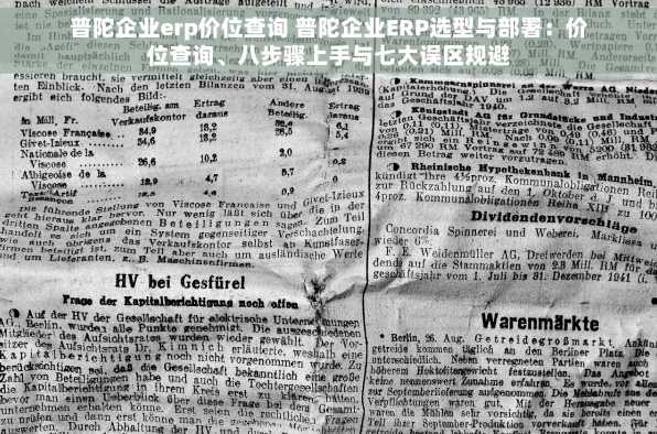 普陀企业erp价位查询 普陀企业ERP选型与部署：价位查询、八步骤上手与七大误区规避