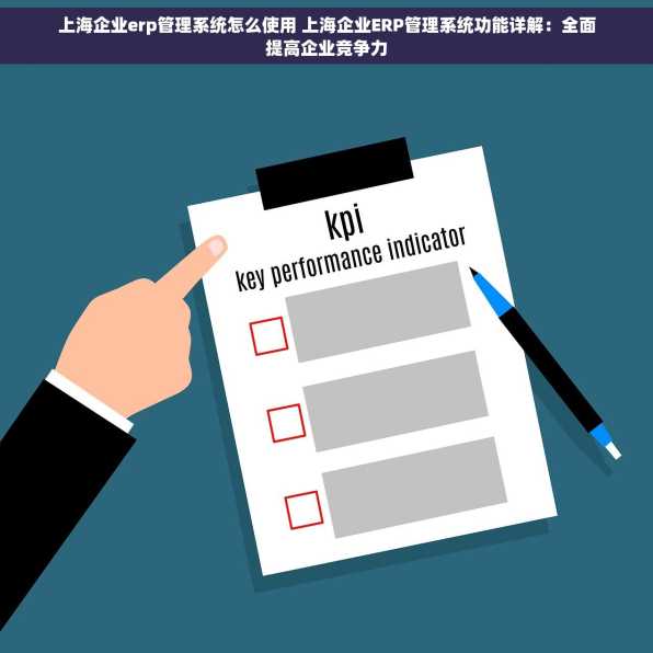 上海企业erp管理系统怎么使用 上海企业ERP管理系统功能详解：全面提高企业竞争力