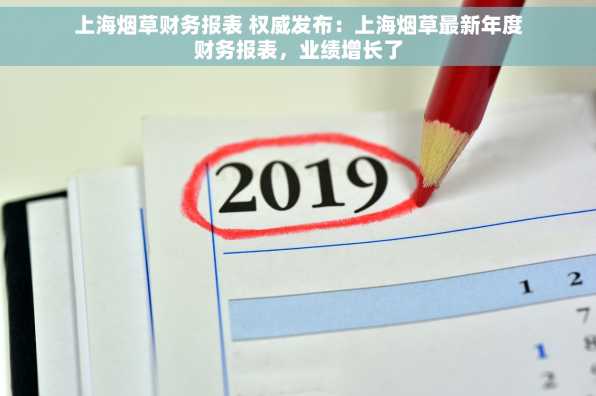 上海烟草财务报表 权威发布：上海烟草最新年度财务报表，业绩增长了