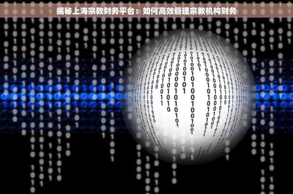 揭秘上海宗教财务平台：如何高效管理宗教机构财务