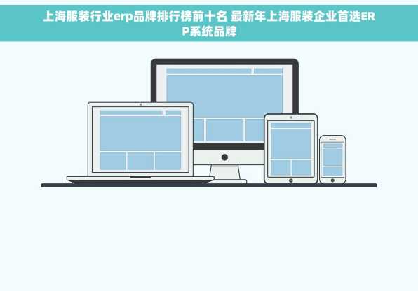 上海服装行业erp品牌排行榜前十名 最新年上海服装企业首选ERP系统品牌