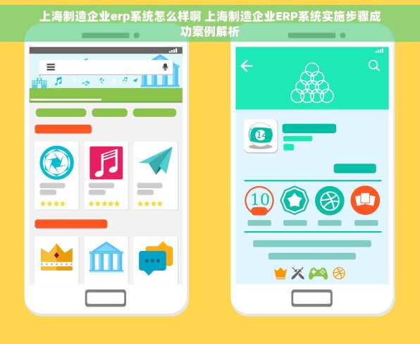 上海制造企业erp系统怎么样啊 上海制造企业ERP系统实施步骤成功案例解析