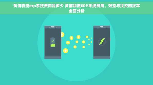 黄浦物流erp系统费用是多少 黄浦物流ERP系统费用、效益与投资回报率全面分析