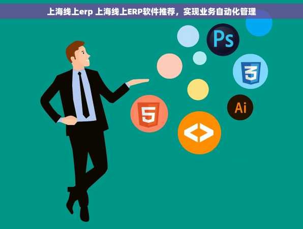 上海线上erp 上海线上ERP软件推荐，实现业务自动化管理