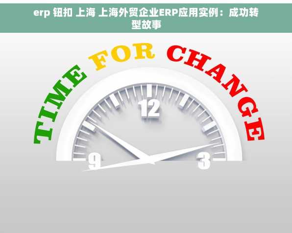 erp 钮扣 上海 上海外贸企业ERP应用实例：成功转型故事