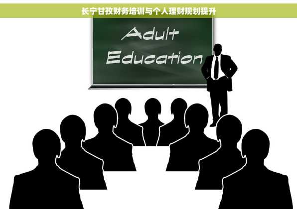 长宁甘孜财务培训与个人理财规划提升