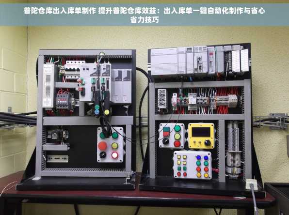 普陀仓库出入库单制作 提升普陀仓库效益：出入库单一键自动化制作与省心省力技巧