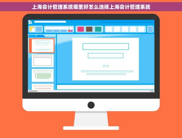 上海会计管理系统哪里好怎么选择上海会计管理系统