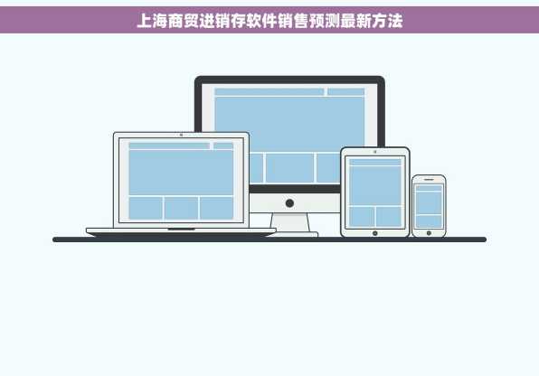 上海商贸进销存软件销售预测最新方法