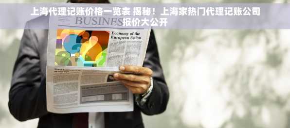 上海代理记账价格一览表 揭秘！上海家热门代理记账公司报价大公开