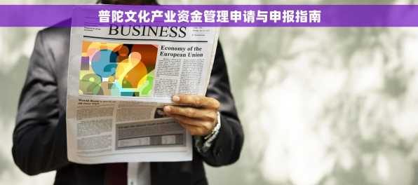 普陀文化产业资金管理申请与申报指南