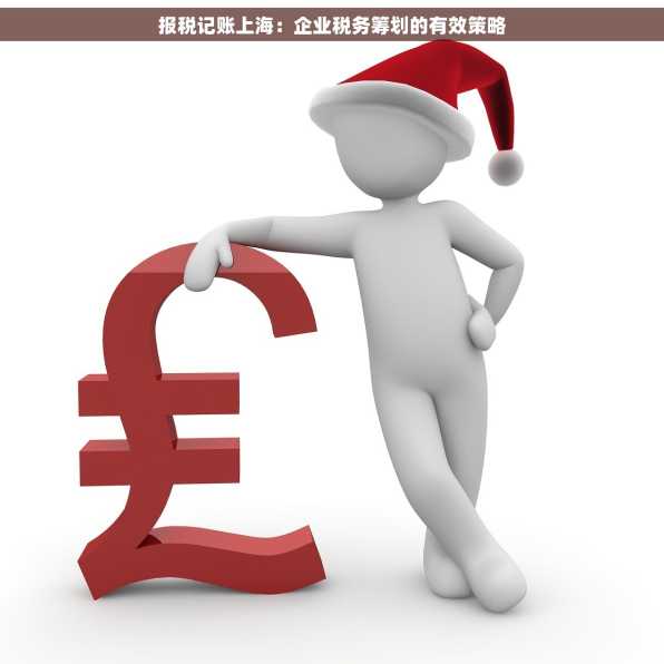 报税记账上海：企业税务筹划的有效策略