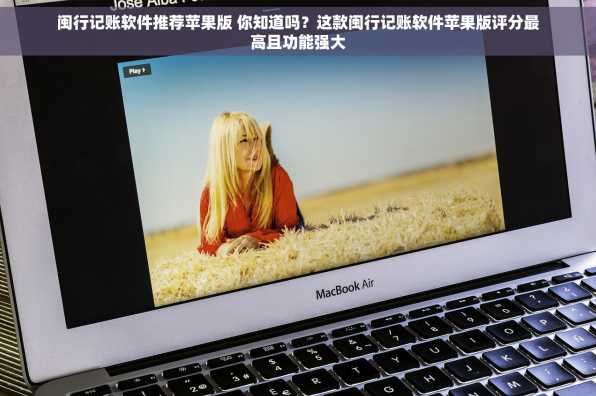 闽行记账软件推荐苹果版 你知道吗？这款闽行记账软件苹果版评分最高且功能强大
