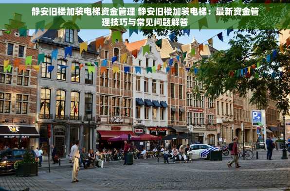 静安旧楼加装电梯资金管理 静安旧楼加装电梯：最新资金管理技巧与常见问题解答