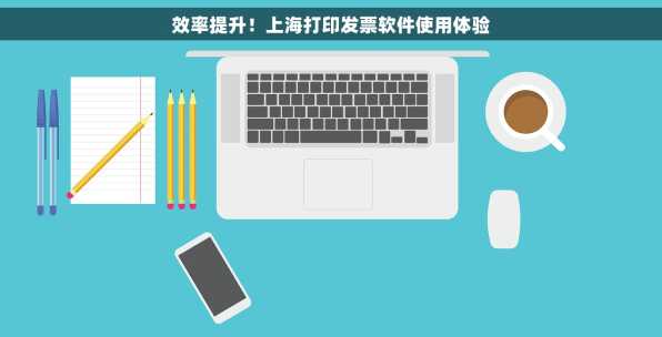 效率提升！上海打印发票软件使用体验